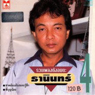 ธานินทร์ อินทรเทพ - รวมเพลงดังอมตะ 4-WEB